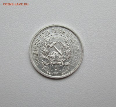 10 копеек 1921г. до 12.07.2019 в 22-15 по мск - IMG_5432.JPG