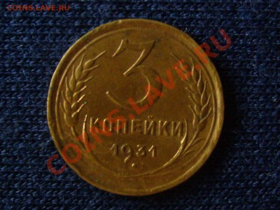 3 копейки 1931г до 11.07.2011г. 22-00мск. - 3-31