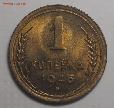 1 копейка 1946 UNC до 11.07.2019 в 22.00 - P7090290