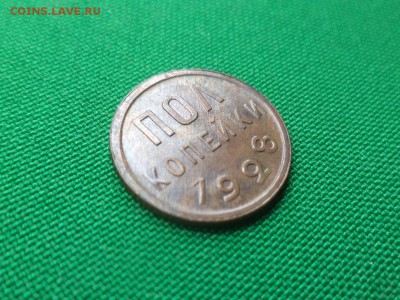 ПОЛ копейки 1928 года. - DSC05895.JPG
