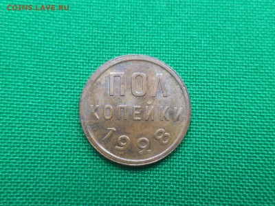 ПОЛ копейки 1928 года. - DSC05894.JPG