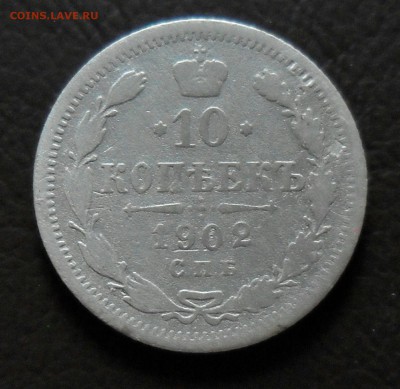 10 копеек 1901, 1902 до 14.07 до 22.00 - IMG_20190709_211828_614.JPG
