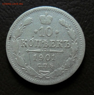 10 копеек 1901, 1902 до 14.07 до 22.00 - IMG_20190709_211625_568.JPG