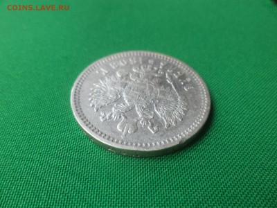 1 рубль 1898 года (АГ), гербы на месте - DSC05945.JPG