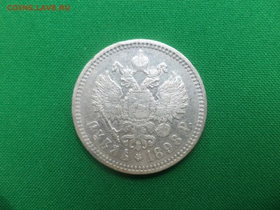 1 рубль 1898 года (АГ), гербы на месте - DSC05943.JPG