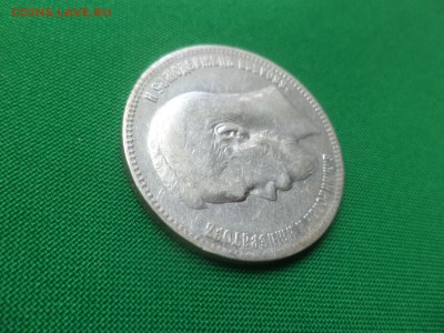1 рубль 1897 года (**) - DSC05941.JPG