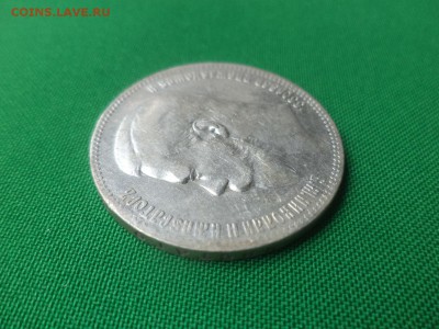 1 рубль 1897 года (**) - DSC05940.JPG