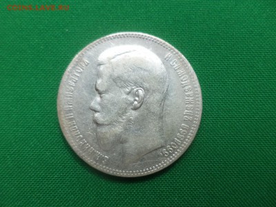 1 рубль 1897 года (**) - DSC05938.JPG
