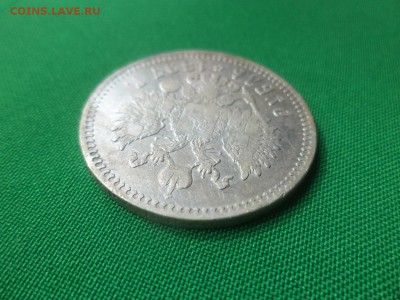 1 рубль 1897 года (**) - DSC05937.JPG