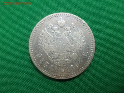 1 рубль 1897 года (**) - DSC05935.JPG