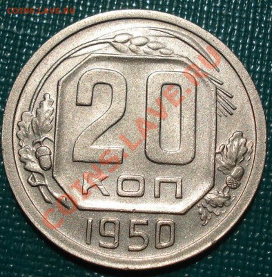 20 копеек 1950 состояние! до 22:00 08.07.11 по МСК. - DSC00799.JPG
