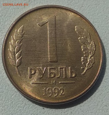 1 рубль 1992 м оценка - IMG_20190708_224143