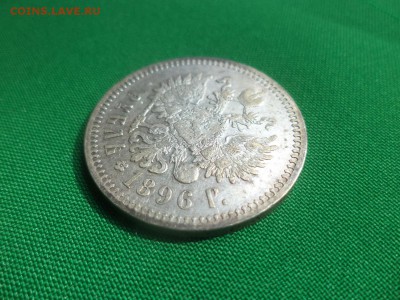 1 рубль 1896 года (*), гербы на месте! - DSC05928.JPG