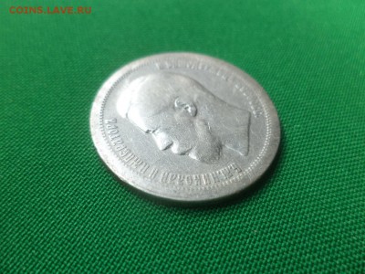 50 копеек 1899 года (*) - DSC05924.JPG