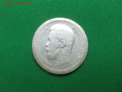50 копеек 1899 года (*) - DSC05923.JPG
