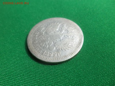 50 копеек 1899 года (*) - DSC05922.JPG