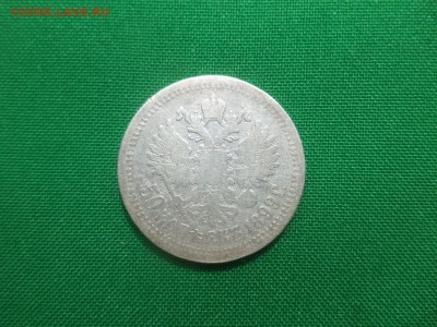 50 копеек 1899 года (*) - DSC05921.JPG