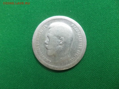 50 копеек 1896 года (АГ) - DSC05915.JPG