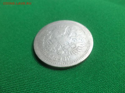 50 копеек 1896 года (АГ) - DSC05914.JPG