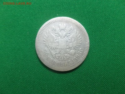 50 копеек 1896 года (АГ) - DSC05912.JPG