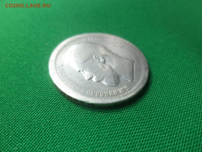 50 копеек 1895 года (АГ) - DSC05910.JPG
