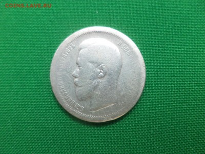 50 копеек 1895 года (АГ) - DSC05909.JPG