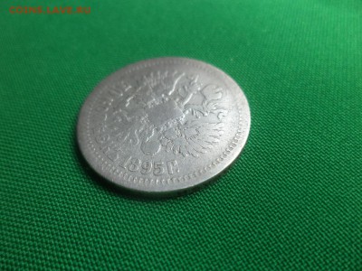 50 копеек 1895 года (АГ) - DSC05908.JPG