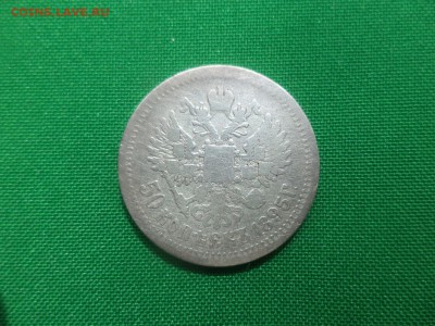 50 копеек 1895 года (АГ) - DSC05907.JPG