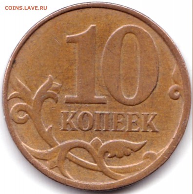 10 коп 2014м выкрошка или ... - 10 коп 2014м