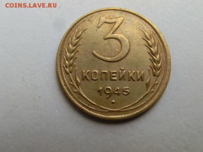 3 копейки 1945 До 12.07.19 в 21.30 МСК - CIMG1903.JPG