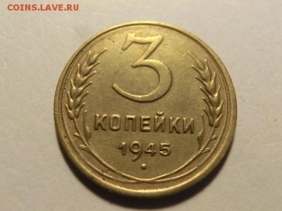 3 копейки 1945 До 12.07.19 в 21.30 МСК - CIMG1907.JPG