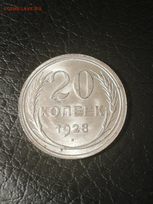 20 копеек 1928 люкс - 20 копеек 1928 люкс