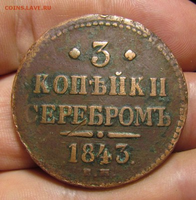 3 копейки 1843г. ЕМ с 200р. до 13.07.2019г. в 22:00 мск. - IMG_8266.JPG