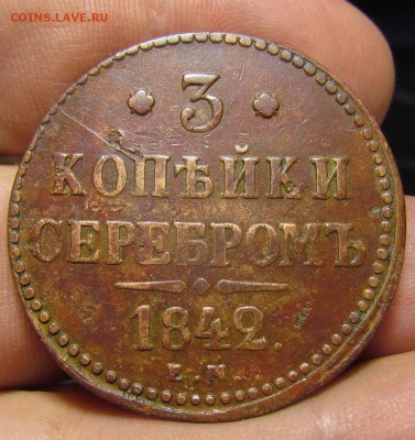 3 копейки 1842г. ЕМ с 200р. до 13.07.2019г. в 22:00 мск. - IMG_8268.JPG