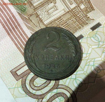 2 копейки 1925 - IMG-20190709-WA0021-1