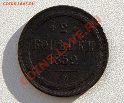 2 коп 1859 до 21-21 12 июля - IMG_7642.CR2