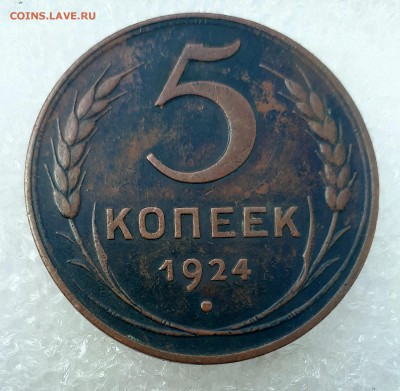 5 копеек 1924 - 20190710_082404