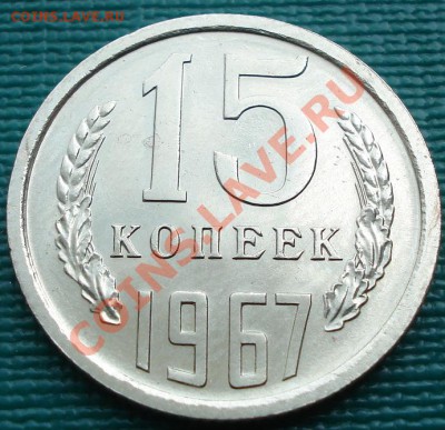 15 копеек 1967 UNC до 22:00 08.07.11 по МСК. - DSC01106.JPG