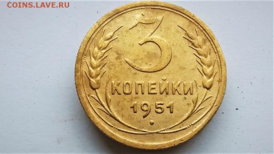 Монета 3 коп 1951г. - AIXP4785