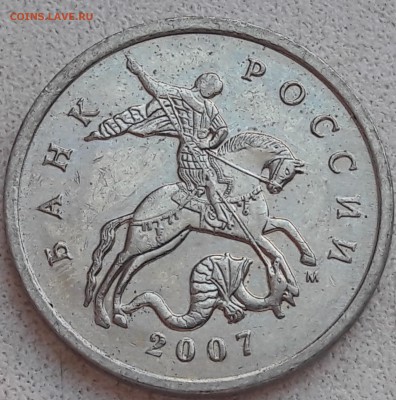 5 копеек 2007 года М Шт.5.11В ОЧЕНЬ РЕДКАЯ до 14.07.2019г. - 20190516_091125