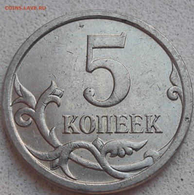 5 копеек 2007 года М Шт.5.11В ОЧЕНЬ РЕДКАЯ до 14.07.2019г. - 20190516_091056