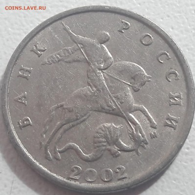 5 копеек 2002 года М бородатый змей до 14.07.2019г. - 50