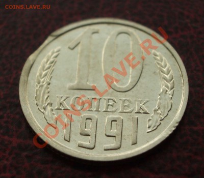 10 коп. 1991 М - выкусы (окон. 11.07.2011 в 22-00 МСК) - 005
