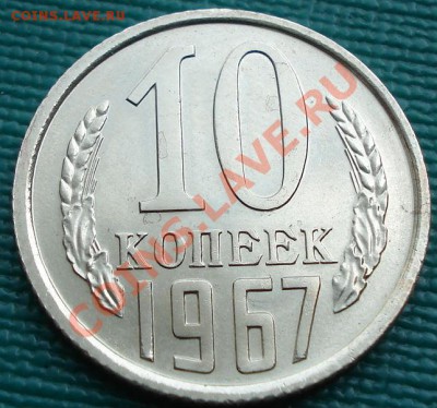 10 копеек 1967 UNC до 22:00 08.07.11 по МСК. - DSC01103.JPG