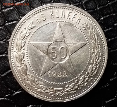 50 копеек 1922 П.Л. До 12.07.19 в 22.00 - 20190710_014326