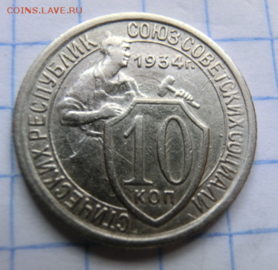 10 копеек 1934 До 12.07.19 в 22.00 МСК - Screenshot_8