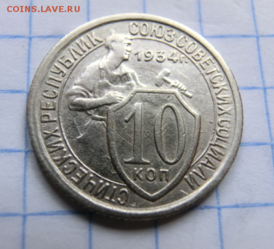 10 копеек 1934 До 12.07.19 в 22.00 МСК - Screenshot_7