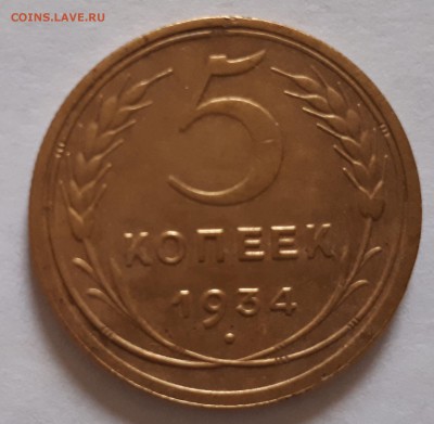 5 копеек 1933,1934,1935 - оценка - 4