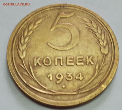 5 копеек 1933,1934,1935 - оценка - 3