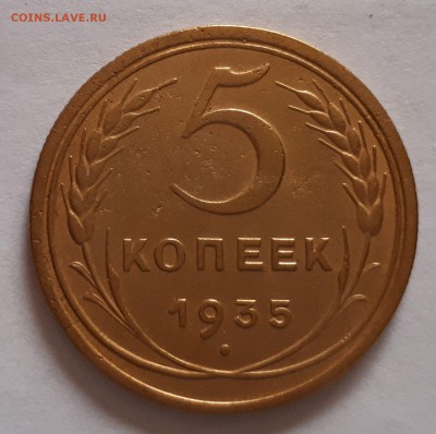 5 копеек 1933,1934,1935 - оценка - 1
